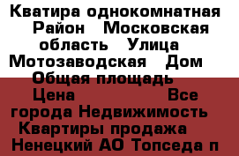 Кватира однокомнатная › Район ­ Московская область › Улица ­ Мотозаводская › Дом ­ 3 › Общая площадь ­ 35 › Цена ­ 2 500 000 - Все города Недвижимость » Квартиры продажа   . Ненецкий АО,Топседа п.